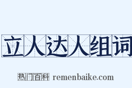 立人达人组词是什么意思的图片